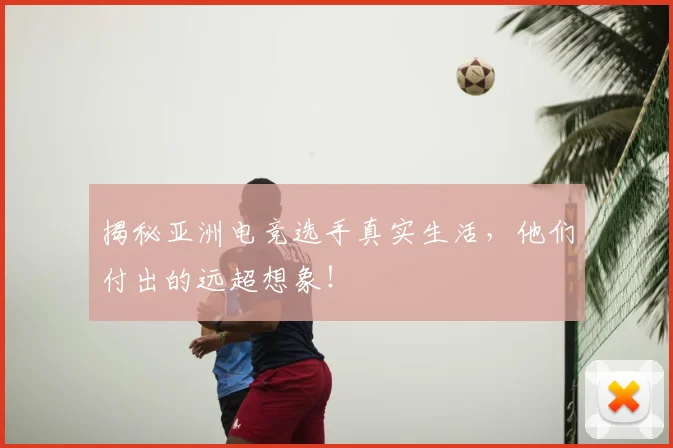 揭秘亚洲电竞选手真实生活，他们付出的远超想象！