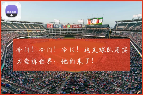 冷门！冷门！冷门！这支球队用实力告诉世界，他们来了！