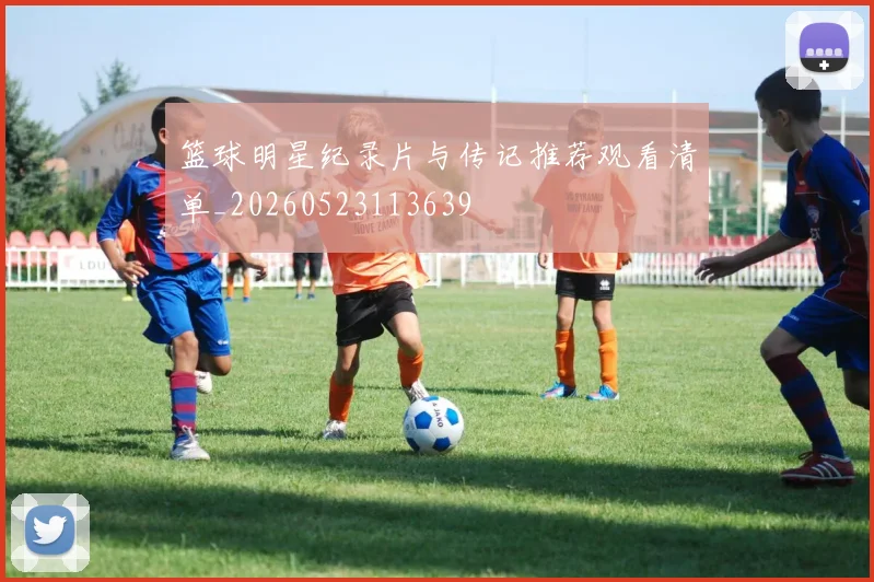 篮球明星纪录片与传记推荐观看清单_20260523113639