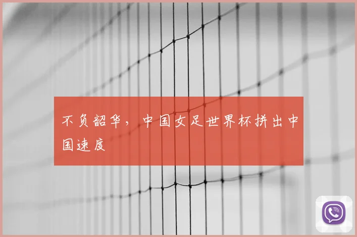 不负韶华，中国女足世界杯拼出中国速度