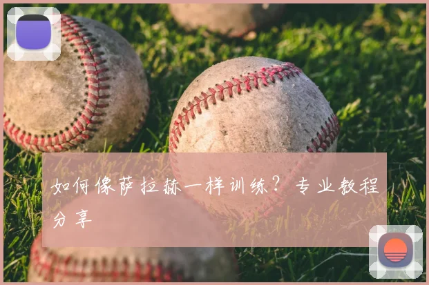 如何像萨拉赫一样训练？专业教程分享