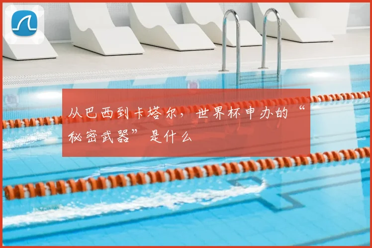 从巴西到卡塔尔,世界杯申办的“秘密武器”是什么