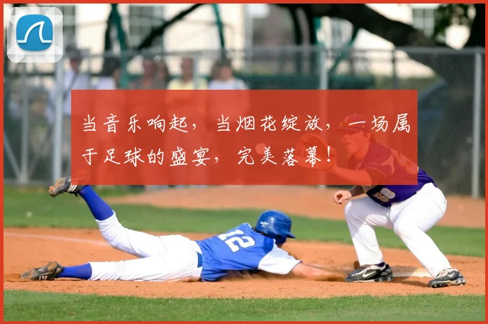 当音乐响起,当烟花绽放,一场属于足球的盛宴,完美落幕!