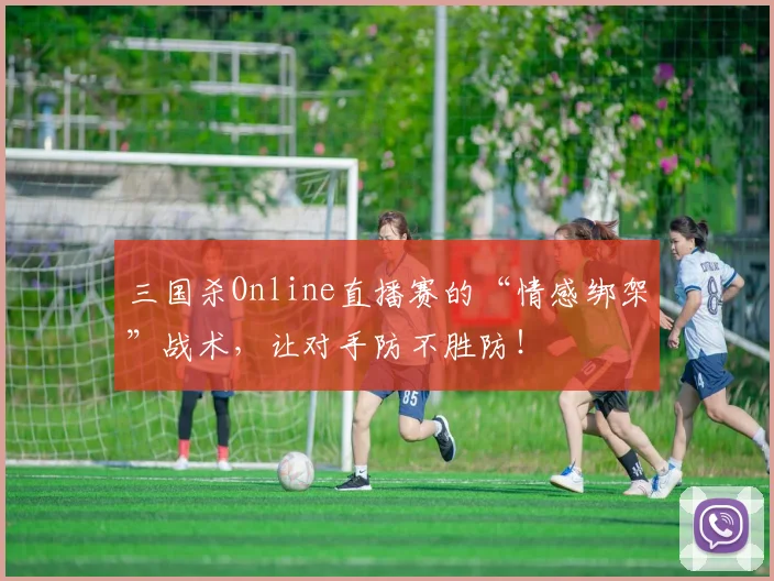 三国杀Online直播赛的“情感绑架”战术，让对手防不胜防！