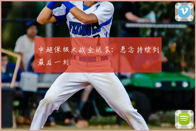 中超保级大战全记录：悬念持续到最后一刻