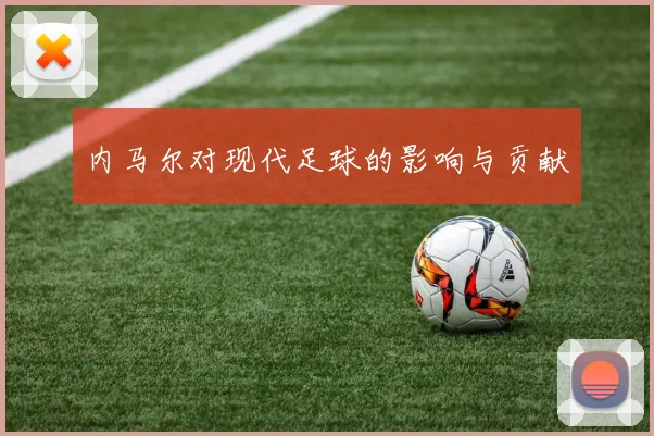 内马尔对现代足球的影响与贡献