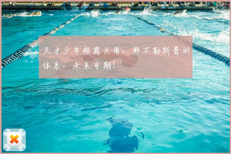 天才少年崭露头角，那不勒斯青训体系，未来可期！