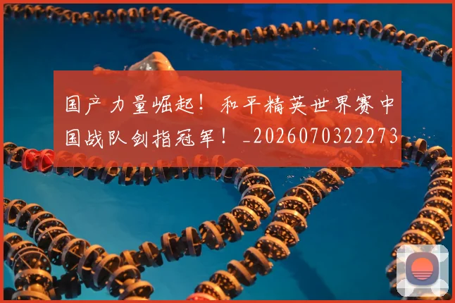 国产力量崛起！和平精英世界赛中国战队剑指冠军！_20260703222735