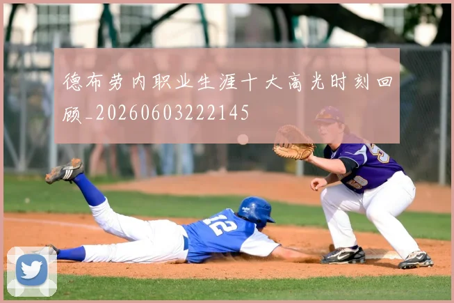 德布劳内职业生涯十大高光时刻回顾_20260603222145