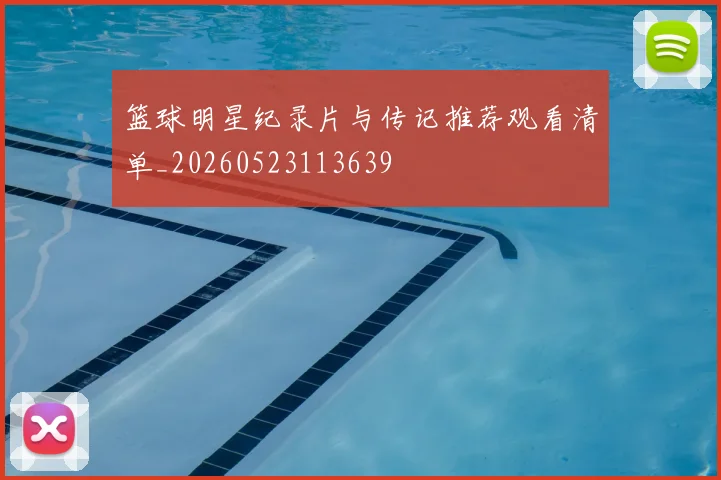 篮球明星纪录片与传记推荐观看清单_20260523113639