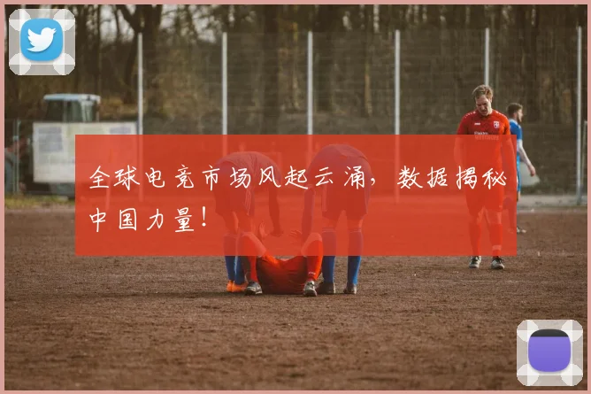 全球电竞市场风起云涌，数据揭秘中国力量！
