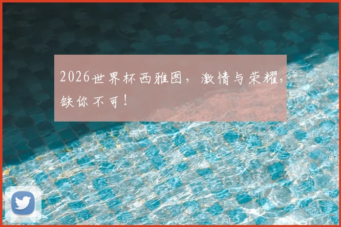 2026世界杯西雅图，激情与荣耀，缺你不可！