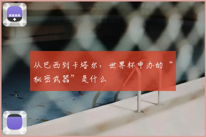 从巴西到卡塔尔，世界杯申办的“秘密武器”是什么