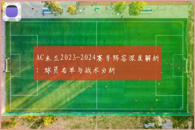 AC米兰2023-2024赛季阵容深度解析：球员名单与战术分析