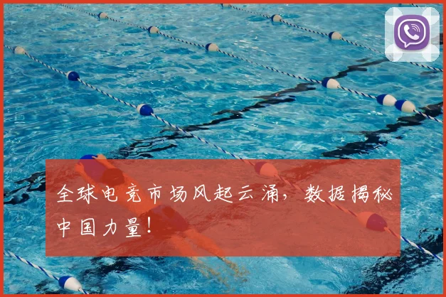 全球电竞市场风起云涌，数据揭秘中国力量！