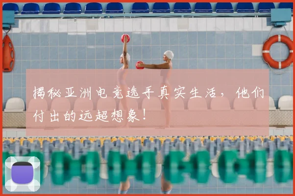揭秘亚洲电竞选手真实生活,他们付出的远超想象!
