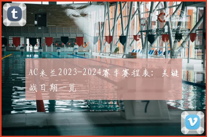 AC米兰2023-2024赛季赛程表：关键战日期一览