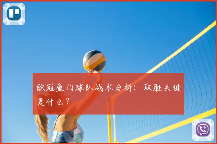 欧冠豪门球队战术分析：取胜关键是什么？