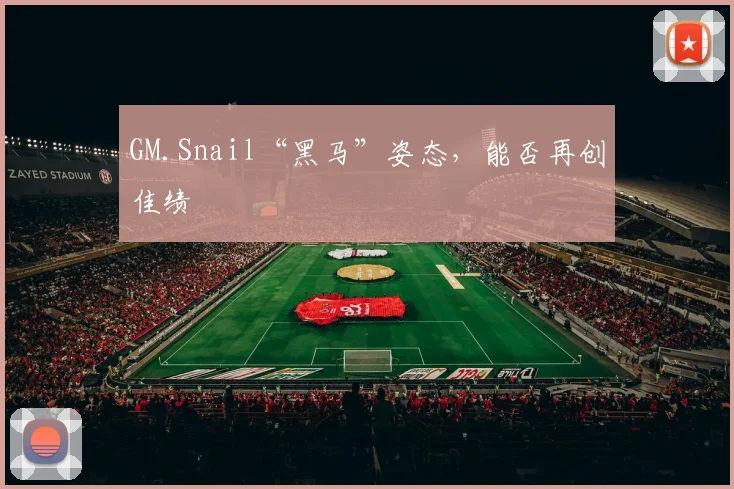 GM.Snail“黑马”姿态，能否再创佳绩
