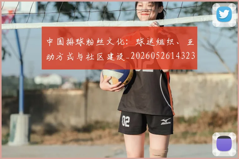 中国排球粉丝文化：球迷组织、互动方式与社区建设_20260526143235