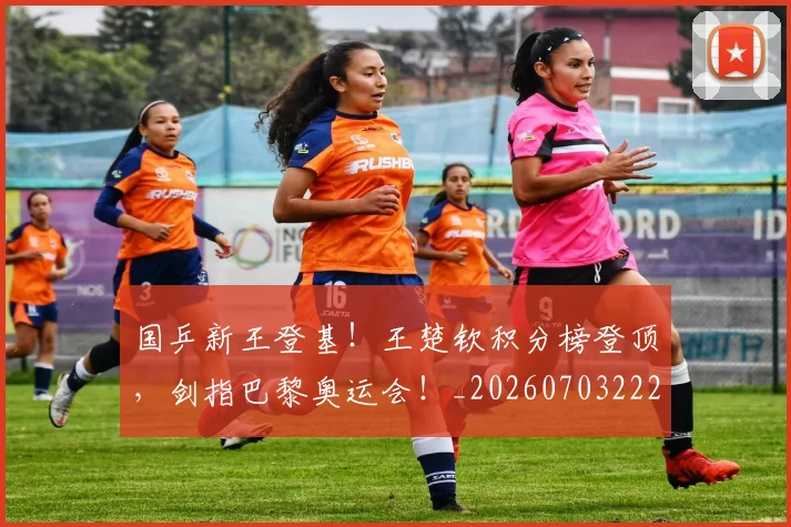 国乒新王登基！王楚钦积分榜登顶，剑指巴黎奥运会！_20260703222731