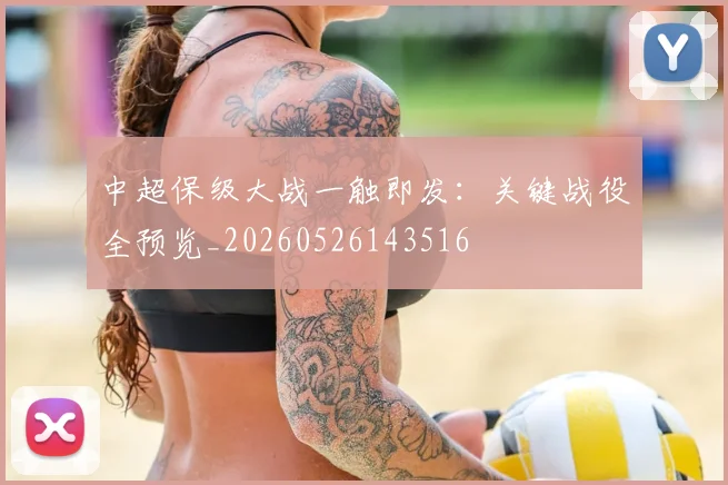 中超保级大战一触即发：关键战役全预览_20260526143516