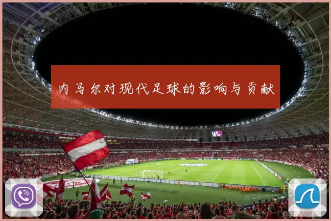 内马尔对现代足球的影响与贡献