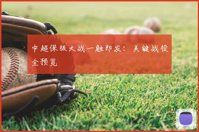 中超保级大战一触即发：关键战役全预览