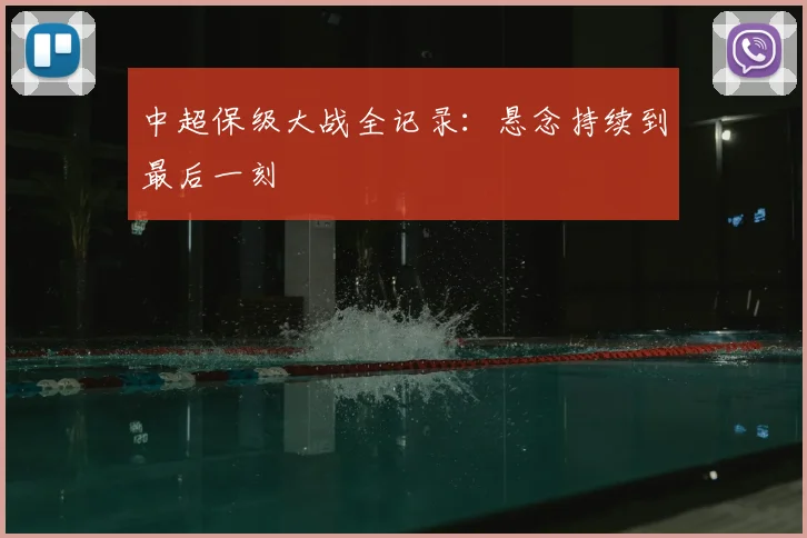 中超保级大战全记录：悬念持续到最后一刻