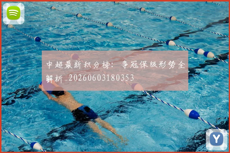 中超最新积分榜：争冠保级形势全解析_20260603180353