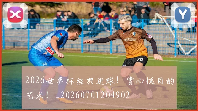 2026世界杯经典进球！赏心悦目的艺术！_20260701204902