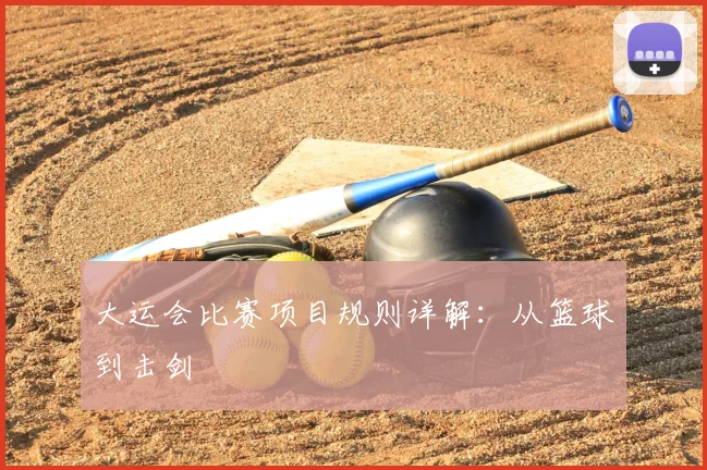 大运会比赛项目规则详解：从篮球到击剑
