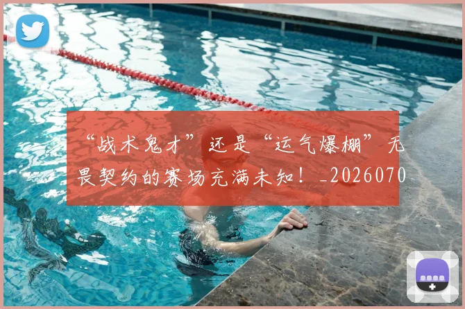 “战术鬼才”还是“运气爆棚”无畏契约的赛场充满未知！_20260702172712