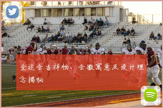 全运会吉祥物、会徽寓意及设计理念揭秘
