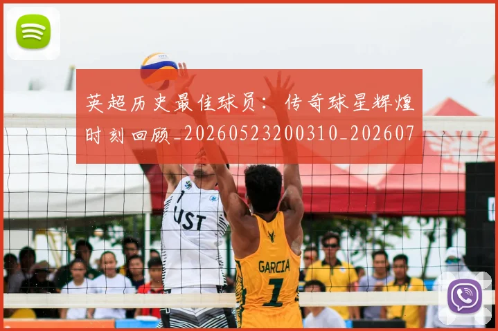 英超历史最佳球员：传奇球星辉煌时刻回顾_20260523200310_20260710005236_20260803145005