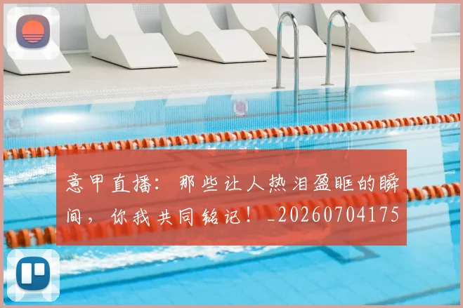意甲直播：那些让人热泪盈眶的瞬间，你我共同铭记！_20260704175404