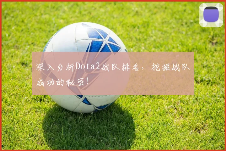 深入分析Dota2战队排名,挖掘战队成功的秘密!