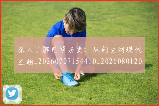 深入了解巴萨历史:从创立到现代王朝_20260707154410_20260801203017