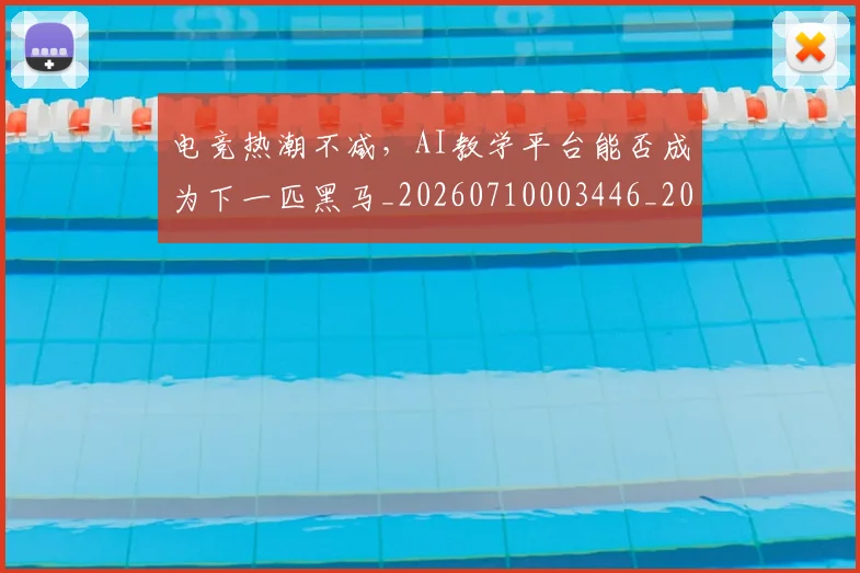 电竞热潮不减,AI教学平台能否成为下一匹黑马_20260710003446_20260802162534